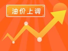從3月4日24時(shí)起，國(guó)內(nèi)汽、柴油每噸分別上調(diào)125元和120元。