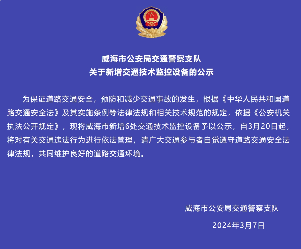 威海市新增6處交通技術(shù)監(jiān)控設(shè)備予以公示，3月20日起運(yùn)行