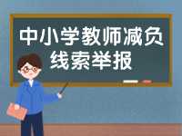 威海市為中小學教師減負線索舉報電話、郵箱公布