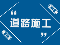 2月21日即日起至3月31日，劉公島部分路段進(jìn)行破路施工。 ???