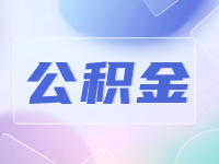 威海公積金貸款還款方式優(yōu)化調整！