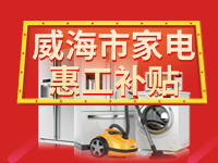 百萬鉅惠！威海市家電惠工補(bǔ)貼活動報名啟動！