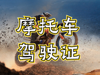 摩托車(chē)駕駛證考試全流程來(lái)啦！