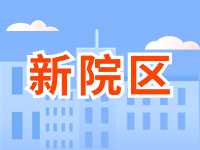 5月13日威海市立醫(yī)院啟用新院區(qū)！