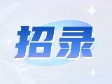 威海市重點(diǎn)企業(yè)博士（后）及青年人才崗位等你來！