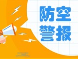 5月24日，威海市將試?guó)Q防空防災(zāi)警報(bào)