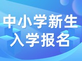 5月29日至6月7日，2024年公辦中小學(xué)新生入學(xué)報(bào)名