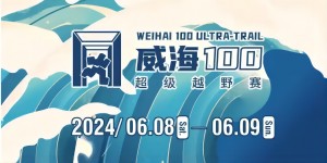 6月8日晚，2024威海100超級越野賽開賽！