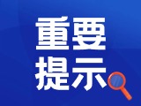 典型案例|曝光！環(huán)翠公安公布2起典型案例