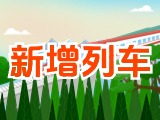 6月15日起，威海新增兩組列車！
