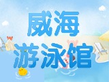 6月15日-30日，威海游泳館特惠福利！金榜題名日 游泳正當(dāng)時(shí)！