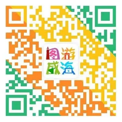 “圖游威海”上線！一“碼”解鎖“隨心版”威海暢玩攻略