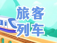 6月底至8月底，威海往返北京普速旅客列車調(diào)整