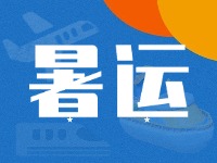 威海62天暑運(yùn)大幕拉開！海陸空全方位增運(yùn)力、優(yōu)服務(wù)！