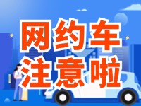 8月1日起，威海對(duì)網(wǎng)約車執(zhí)法執(zhí)行最新行政處罰裁量基準(zhǔn)