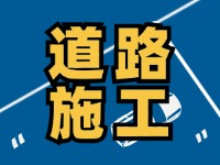 8月1日至8月30日，封閉施工！流亭路與滄口路交叉口道路！