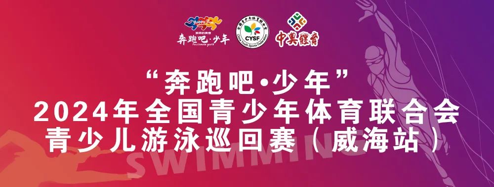 8月26日前報名啦！“奔跑吧 少年”全國青少年體育聯(lián)合會青少兒游泳巡回賽（威海站）