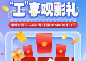 8月1日期，半價(jià)觀影、立減10元、最高38元優(yōu)惠券、隨機(jī)立減！