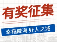 8月-12月，有獎?wù)骷?ldquo;幸福威海 好人之城”短視頻征集活動邀您參與