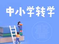 8月24日開(kāi)始辦理！2024年高區(qū)中小學(xué)秋季學(xué)期轉(zhuǎn)學(xué)通知來(lái)了