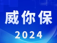 “威你保2024”版發(fā)布上線！