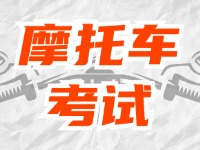 全面啟用，互聯(lián)網(wǎng)摩托車考試預(yù)約！