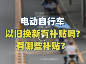 電動(dòng)自行車(chē)以舊換新有補(bǔ)貼嗎？補(bǔ)貼多少？一圖看懂