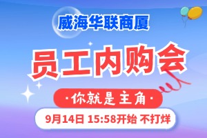 9月14日，威海華聯(lián)商廈員工內(nèi)購會(huì)