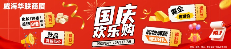10月1日-7日，威海華聯(lián)商廈國(guó)慶歡樂購