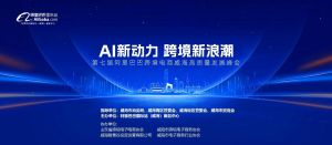 AI新動力，跨境新浪潮丨10月23日威海跨境高質(zhì)量峰會邀請函