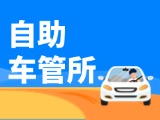 “一站式”辦理！威海自助車管所24小時“不打烊”