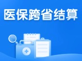 威海新增5種門診慢特病醫(yī)?？缡≈苯咏Y(jié)算