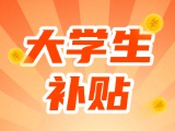 最高每月5000元，可連續(xù)享受3年！在威就業(yè)大學(xué)生可申領(lǐng)生活補(bǔ)貼