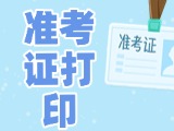 12月3日-8日，2025山東公務(wù)員省考準(zhǔn)考證打印