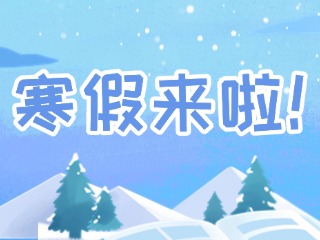 2025年威海市普通中小學(xué)寒假時(shí)間定了！