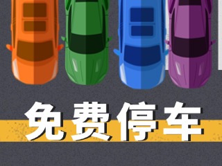 關(guān)于群藝館、圖書館停車場(chǎng)管理的公示