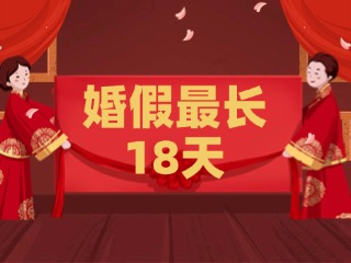 好消息！最長18天！山東延長婚假