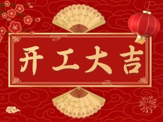 開市大吉財路通，客似云來生意旺！
