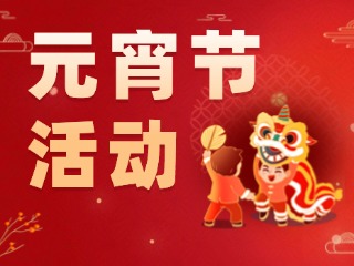 2025威海元宵節(jié)活動匯總！