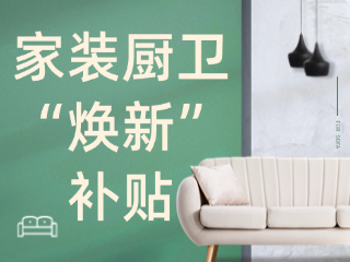 威海市2025年家裝廚衛(wèi)“煥新”補貼領(lǐng)取指南（衛(wèi)生潔具、家具照明、智能家居）