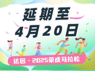 延期至4月20日，關(guān)于“達(dá)因·2025榮成馬拉松”延期舉辦的1號(hào)公告