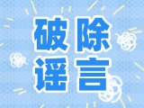 這些關(guān)于數(shù)字人民幣的謠言，別信！