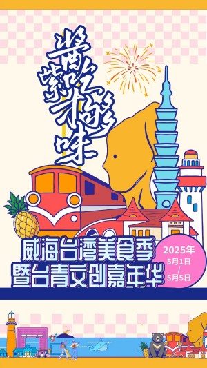 “威”你而來(lái)，“臺(tái)”好吃了！臺(tái)灣夜市5月1日“空降”威高廣場(chǎng)，等你來(lái)呷！