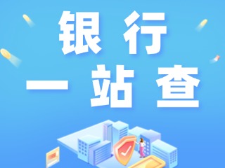 威海全市銀行營(yíng)業(yè)網(wǎng)點(diǎn)“一站查”！營(yíng)業(yè)休息一目了然