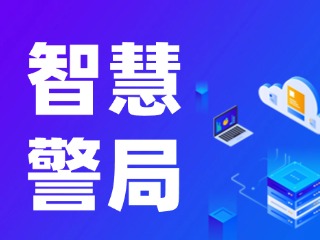 威海再添一處24小時(shí)自助“智慧警局”！