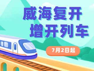 7月2日起，威海復(fù)開(kāi)、增開(kāi)列車！