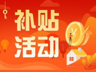 2025年威海市消費(fèi)品以舊換新居家適老化改造補(bǔ)貼活動(dòng)正式開(kāi)啟啦！