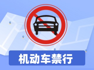 威海這一路段全天禁行機(jī)動(dòng)車(chē)