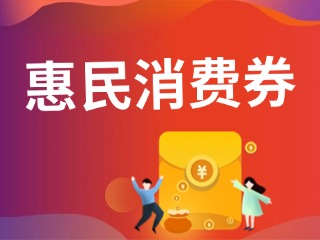 9月19日，經(jīng)開區(qū)第三輪惠民消費(fèi)券即將發(fā)放