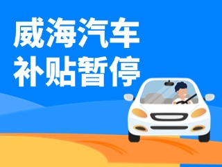 暫停受理！威海汽車報廢/置換更新補(bǔ)貼發(fā)布最新公告